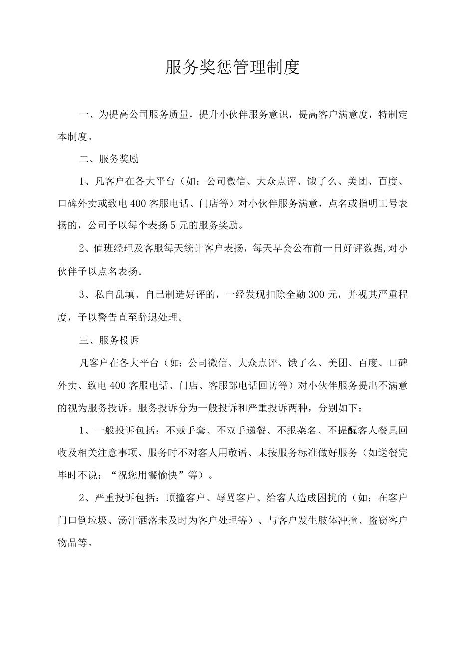 服务奖惩管理制度.docx_第1页