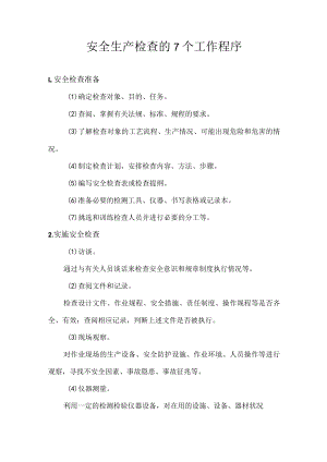 安全生产检查的7个工作程序.docx