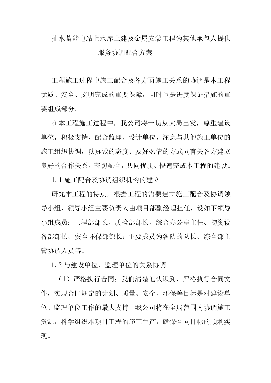 抽水蓄能电站上水库土建及金属安装工程为其他承包人提供服务协调配合方案.docx_第1页