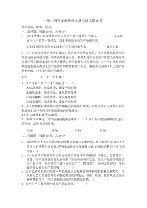 工贸车间管理人员考试题A卷安全试题及答案.docx