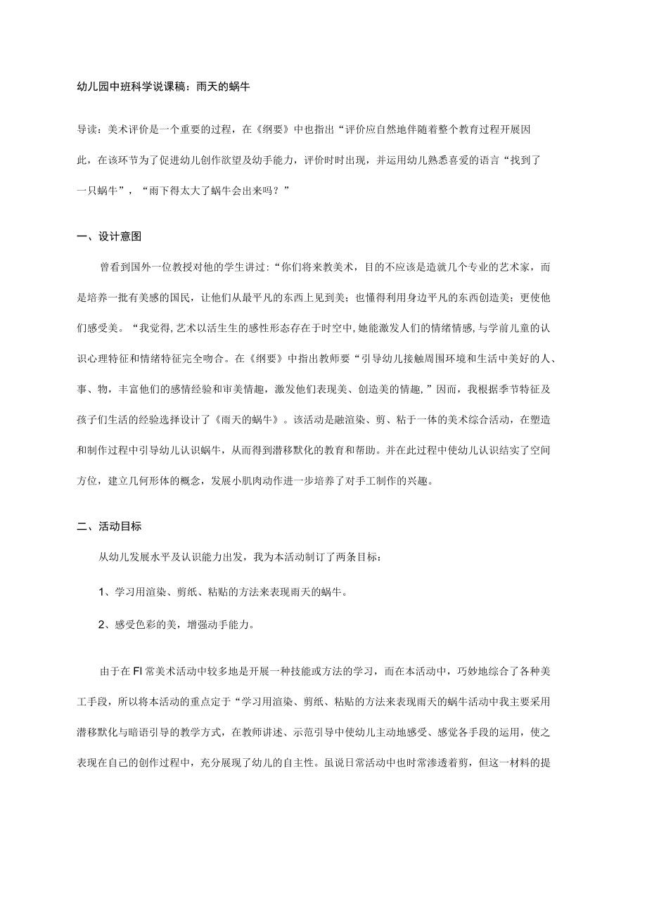 幼儿园中班科学说课稿：雨天的蜗牛.docx_第1页