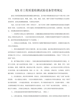 工程质量检测试验设备管理规定.docx