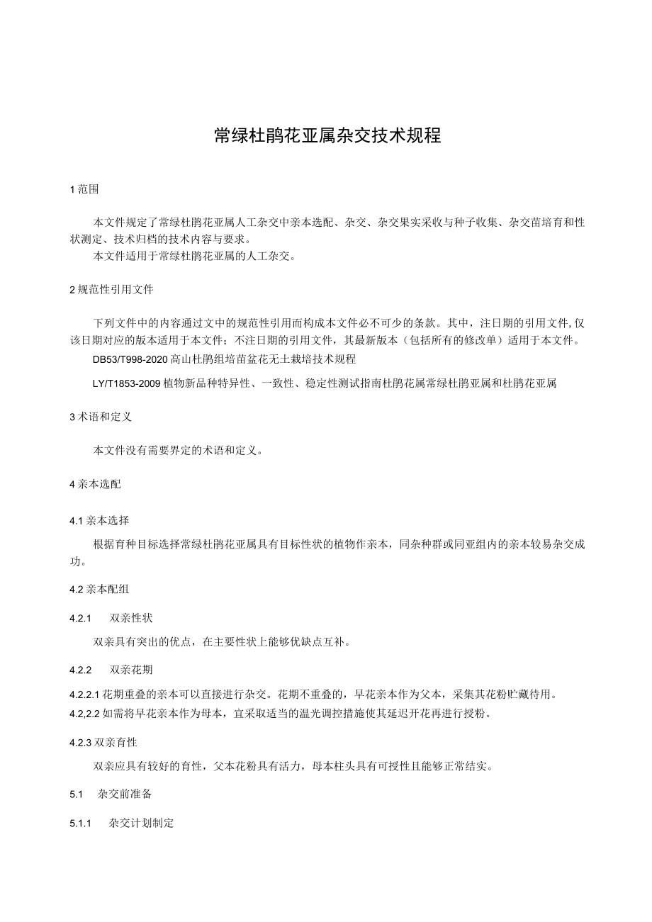 常绿杜鹃花亚属杂交技术规程.docx_第3页