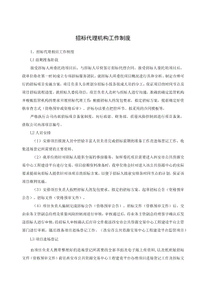 招标代理机构工作制度.docx