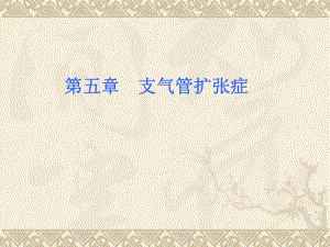 支气管扩张课件.ppt