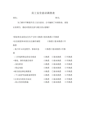 安全意识调查表.docx