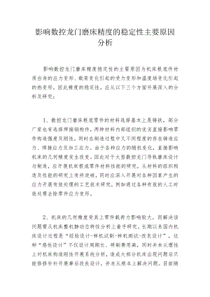 影响数控龙门磨床精度的稳定性主要原因分析.docx