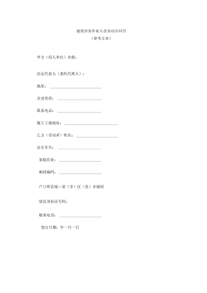 建筑劳务作业人员劳动合同书.docx