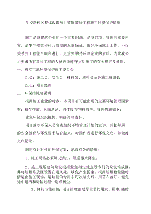学校新校区整体改造项目装饰装修工程施工环境保护措施.docx