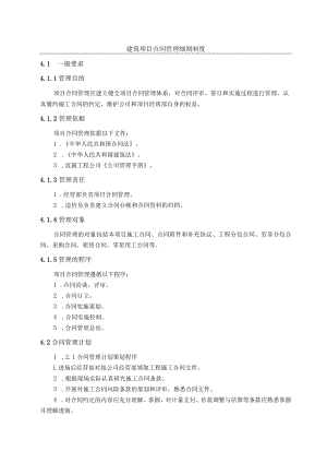 建筑项目合同管理细则制度.docx