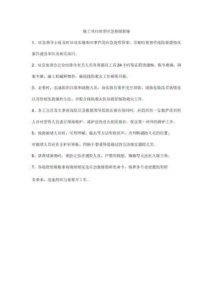 施工项目雨季应急救援措施.docx