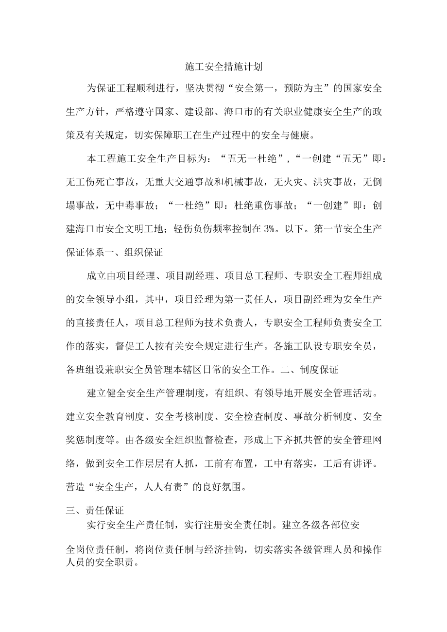 施工安全措施计划.docx_第1页