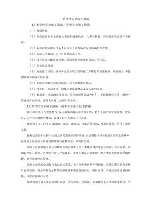 季节性安全施工措施.docx