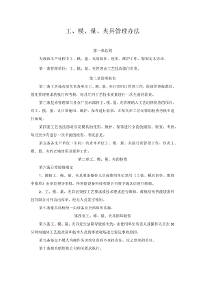 工、模、量、夹具管理办法.docx
