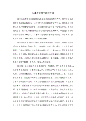 日本企业员工培训介绍.docx