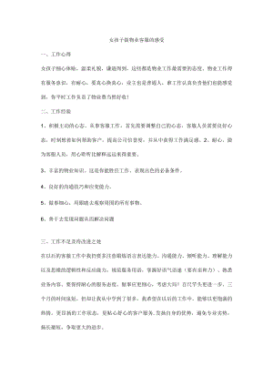 女孩子做物业客服的感受.docx