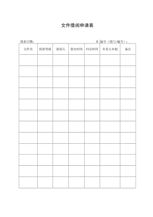 文件借阅申请表.docx