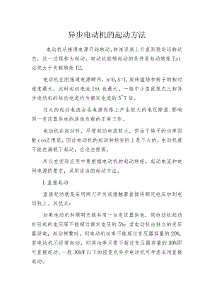 异步电动机的起动方法.docx
