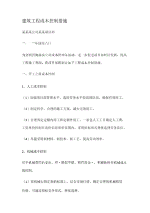 建筑工程成本过程控制措施.docx