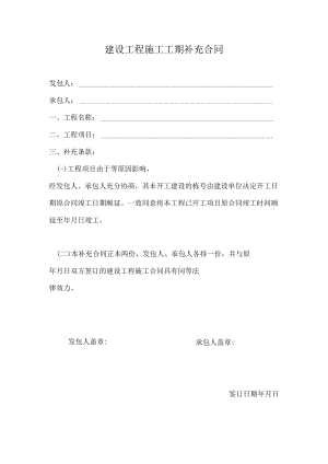 建设工程施工工期补充合同.docx