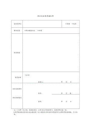 建筑施工项目安全奖罚通知单.docx