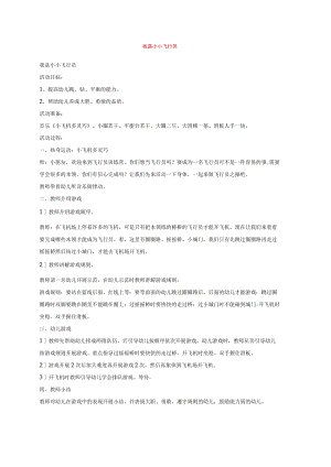 幼儿园《我是小小飞行员 》教案.docx