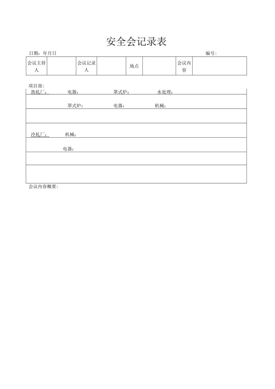 安全会记录表.docx_第1页