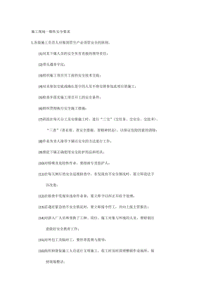 施工现场一般性安全要求.docx
