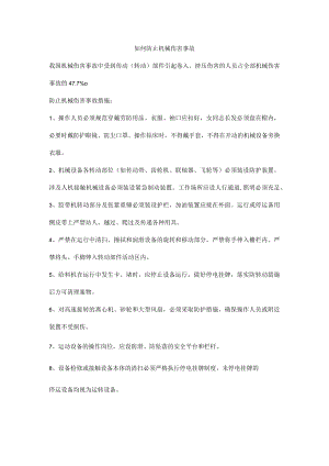 如何防止机械伤害事故.docx