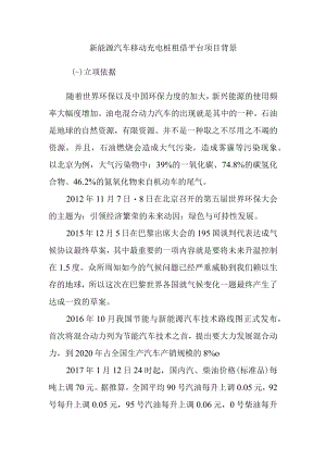 新能源汽车移动充电桩租借平台项目背景.docx