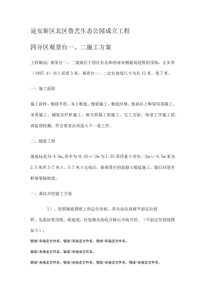 景观台紧急施工实施方案.docx