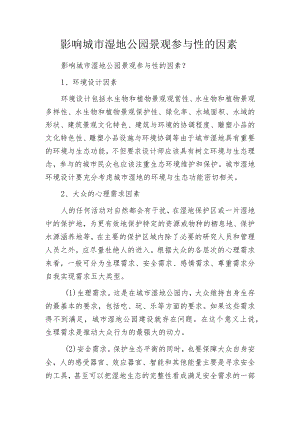 影响城市湿地公园景观参与性的因素.docx