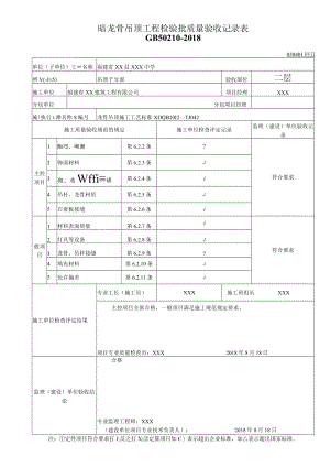 暗龙骨吊顶工程检验批质量验收记录表.docx