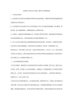 房建施工项目防汛（坍塌、触电）应急救援措施.docx