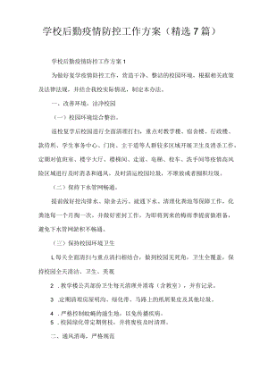 学校后勤疫情防控工作方案(7篇).docx