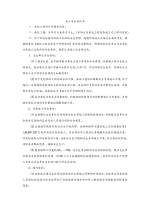 施工安全协议书.docx