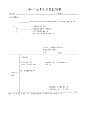 工序单元工程质量报验单.docx