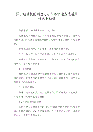 异步电动机的调速方法和各调速方法适用什么电动机.docx