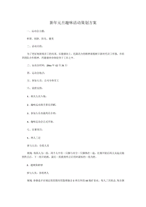新年元旦趣味活动策划方案.docx