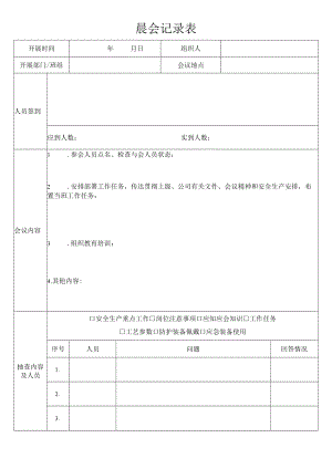 山东省安全生产“晨会'记录表.docx