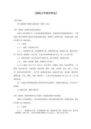 招标工作责任界定.docx