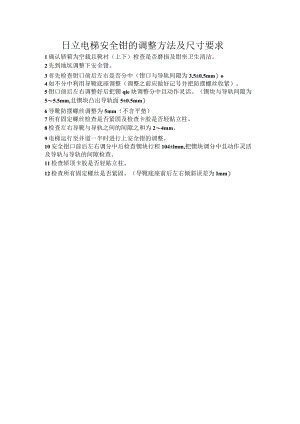 日立电梯安全钳的调整方法及尺寸要求.docx