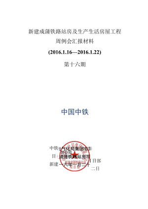 新建成蒲铁路站房及生产生活房屋工程周例会汇报材料（第十六期）.docx