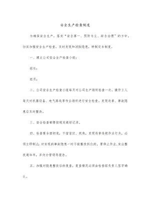 安全生产检查制度二.docx