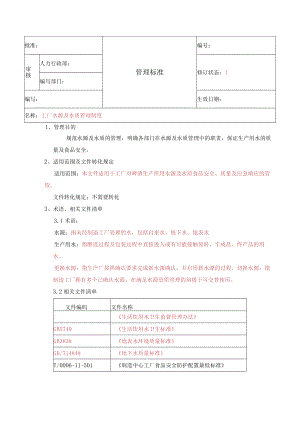 工厂水源及水质管理制度.docx