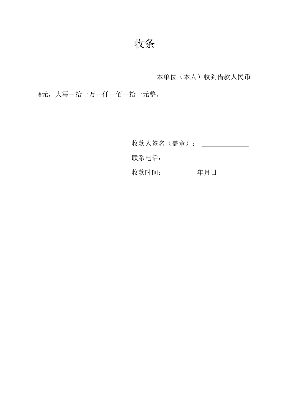 收条（标准样本）.docx_第1页