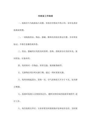 抢救室工作制度.docx