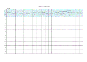 工程施工签证流转台账.docx