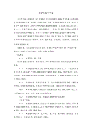 季节性施工方案.docx