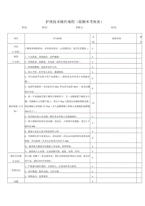 护理技术操作规程（除颤术考核表）.docx